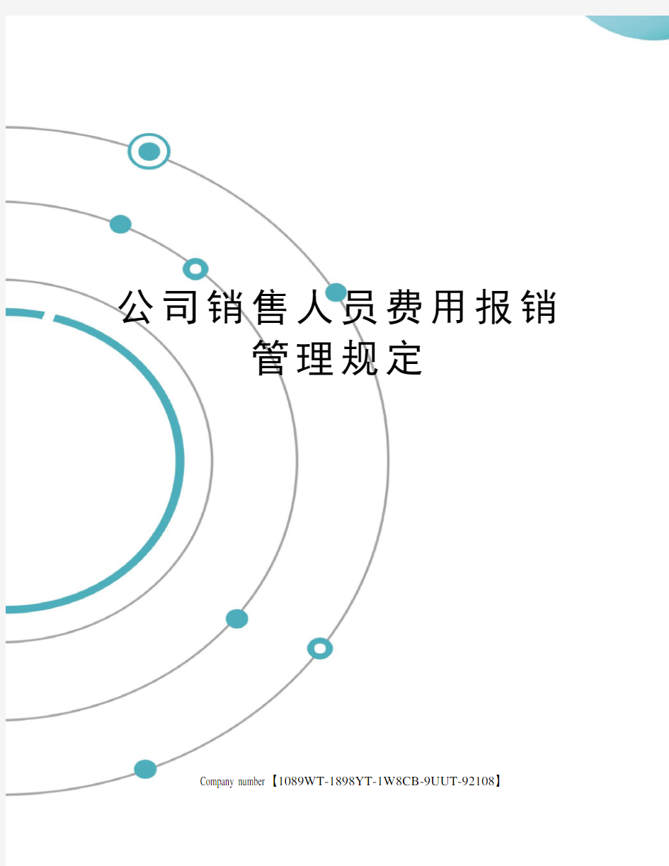 公司销售人员费用报销管理规定