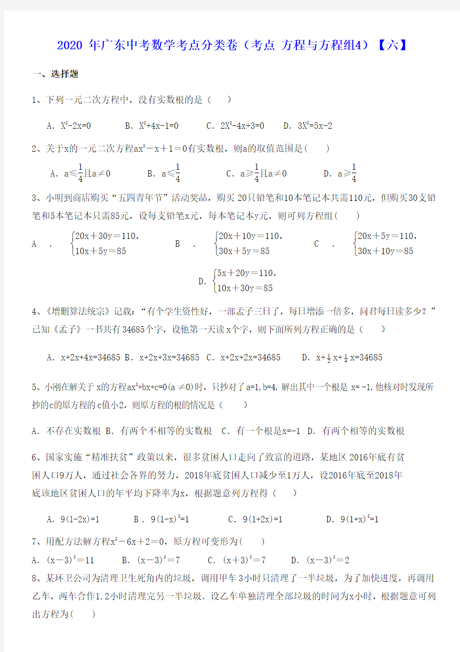 2020 年广东省九年级中考数学考点分类卷(无答案)