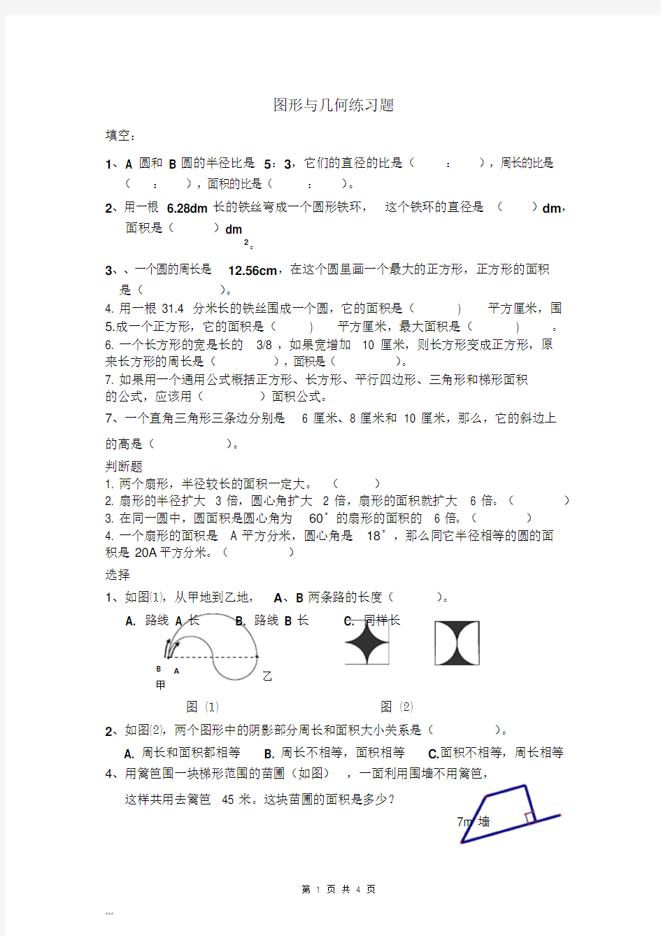 小学六年级几何图形练习题