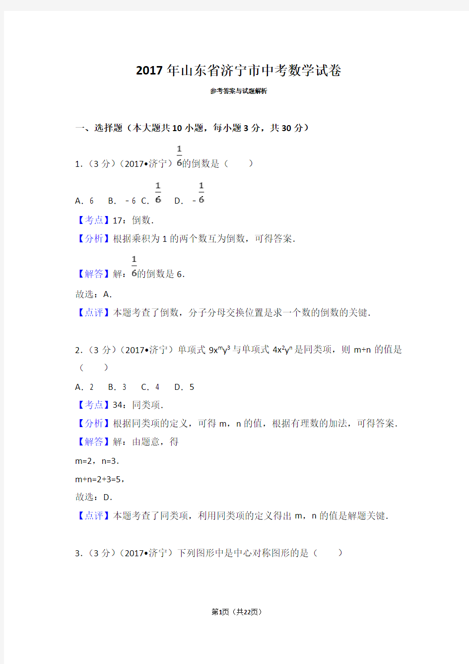 2017年山东省济宁市中考数学试卷(含答案解析版)