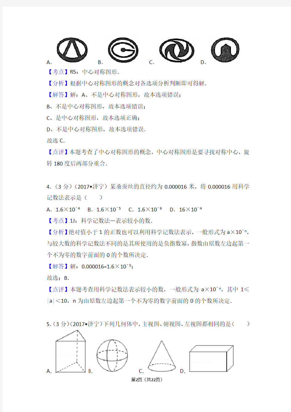 2017年山东省济宁市中考数学试卷(含答案解析版)