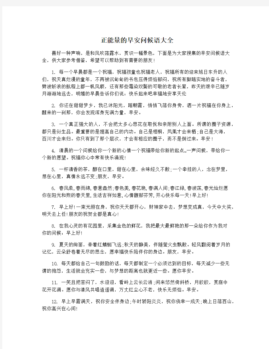 正能量的早安问候语大全