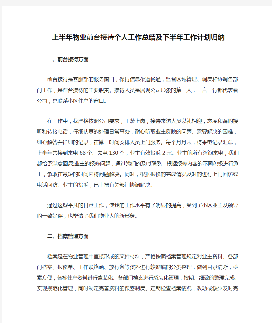 上半年物业前台接待个人工作总结及下半年工作计划归纳