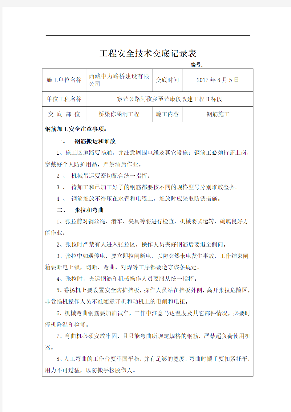 钢筋加工安全技术交底53568