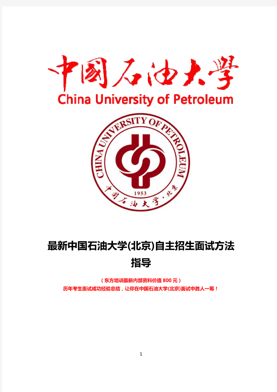 最新版中国石油大学(北京)自主招生综合素质测试面试题方法指导