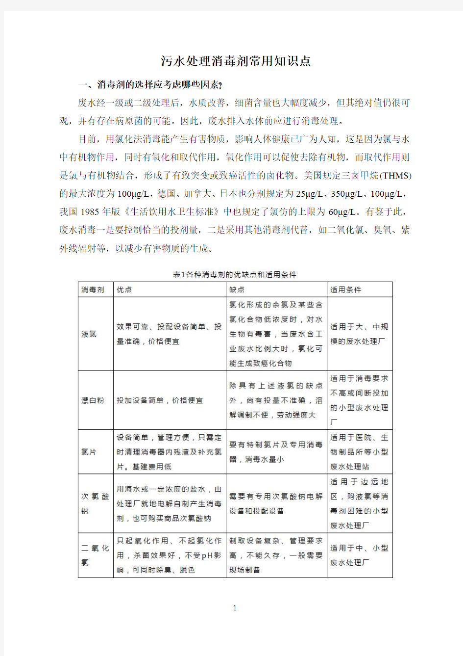 污水处理消毒剂常用知识点