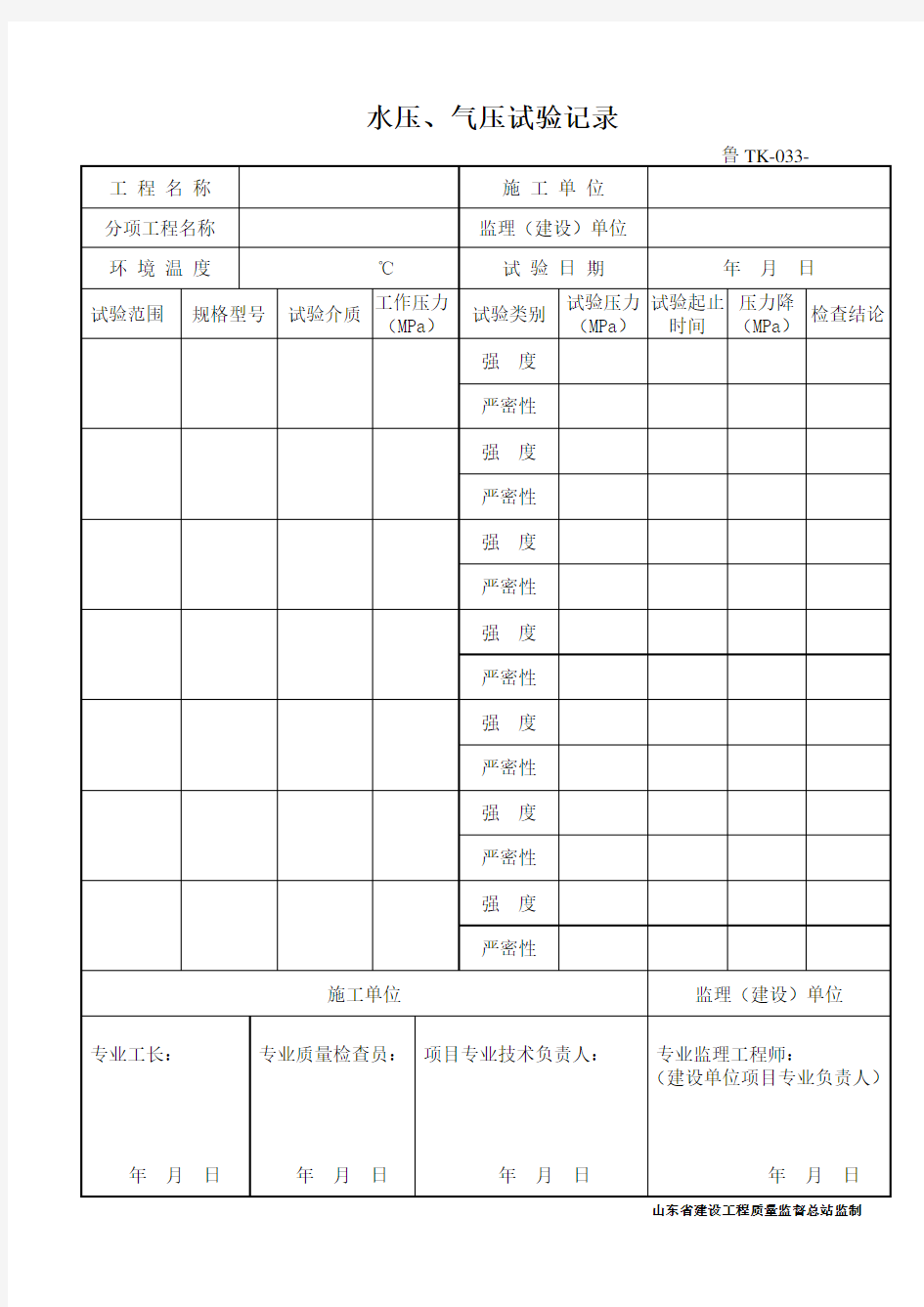 鲁TK-033水压、气压试验记录