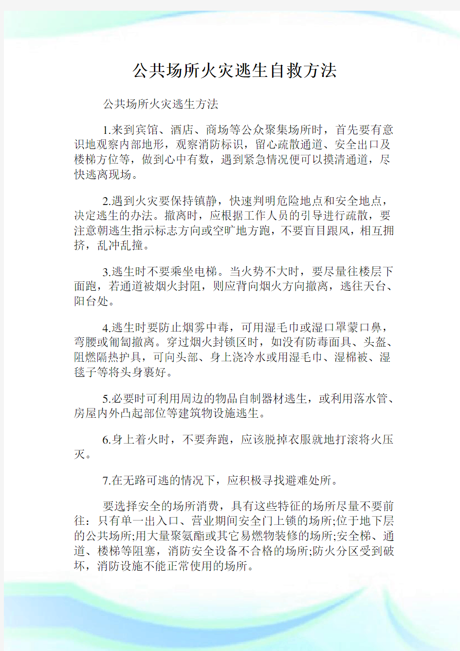 公共场所火灾逃生自救方法.doc