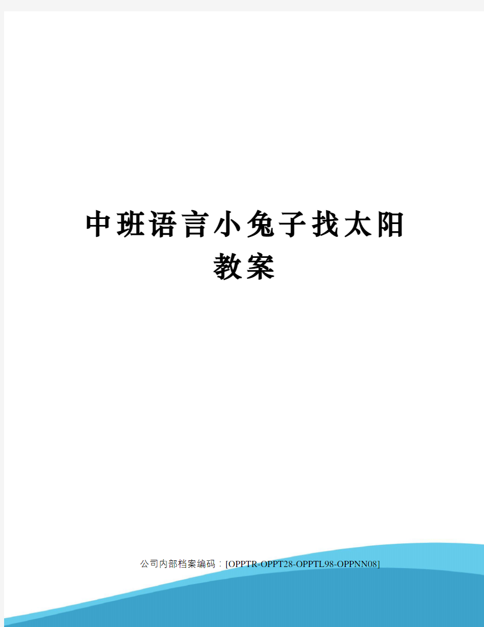 中班语言小兔子找太阳教案