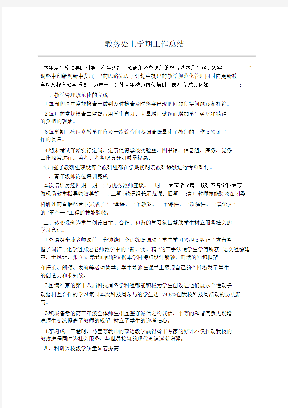 教务处上学期工作总结.docx