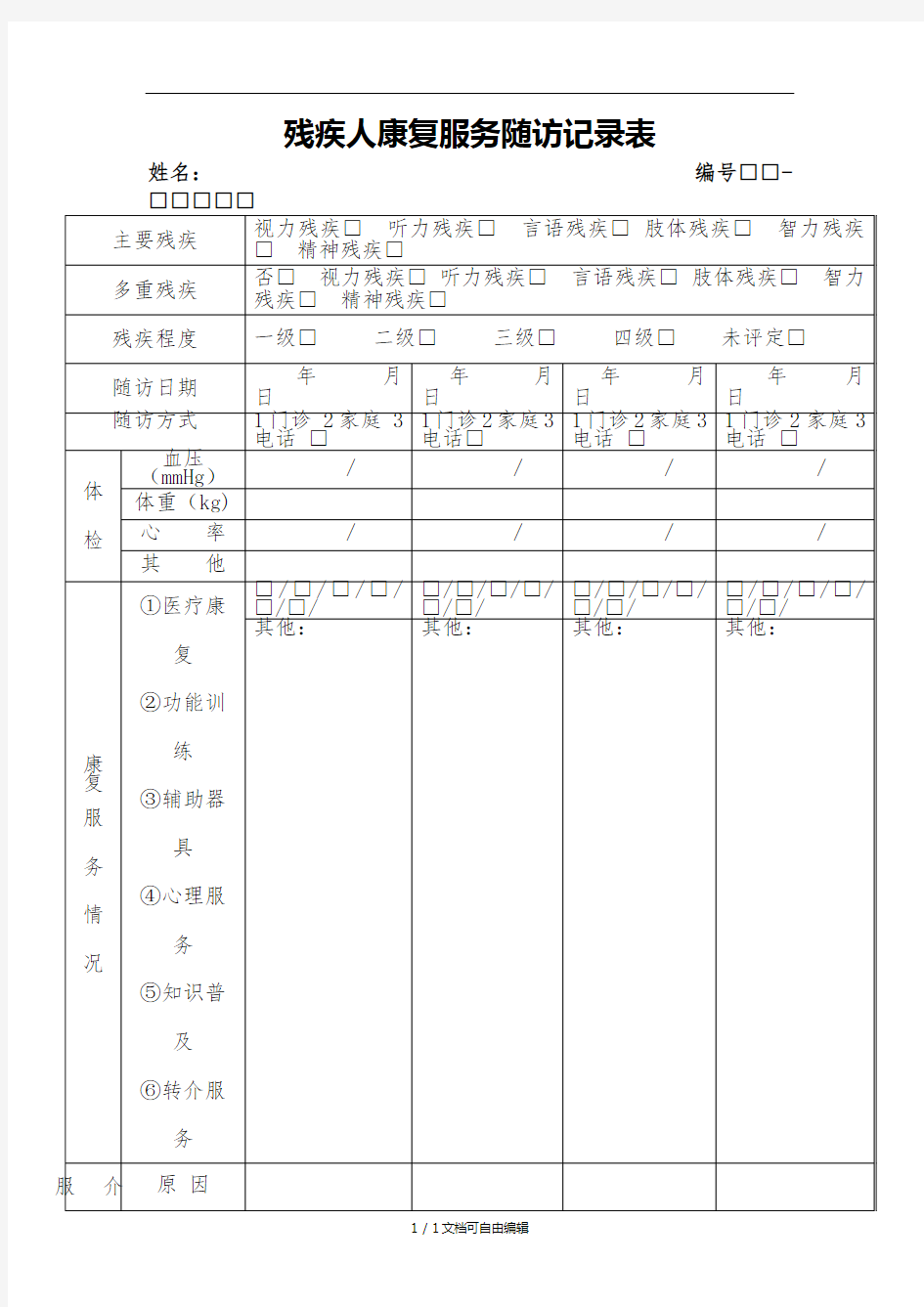 残疾人康复服务记录表