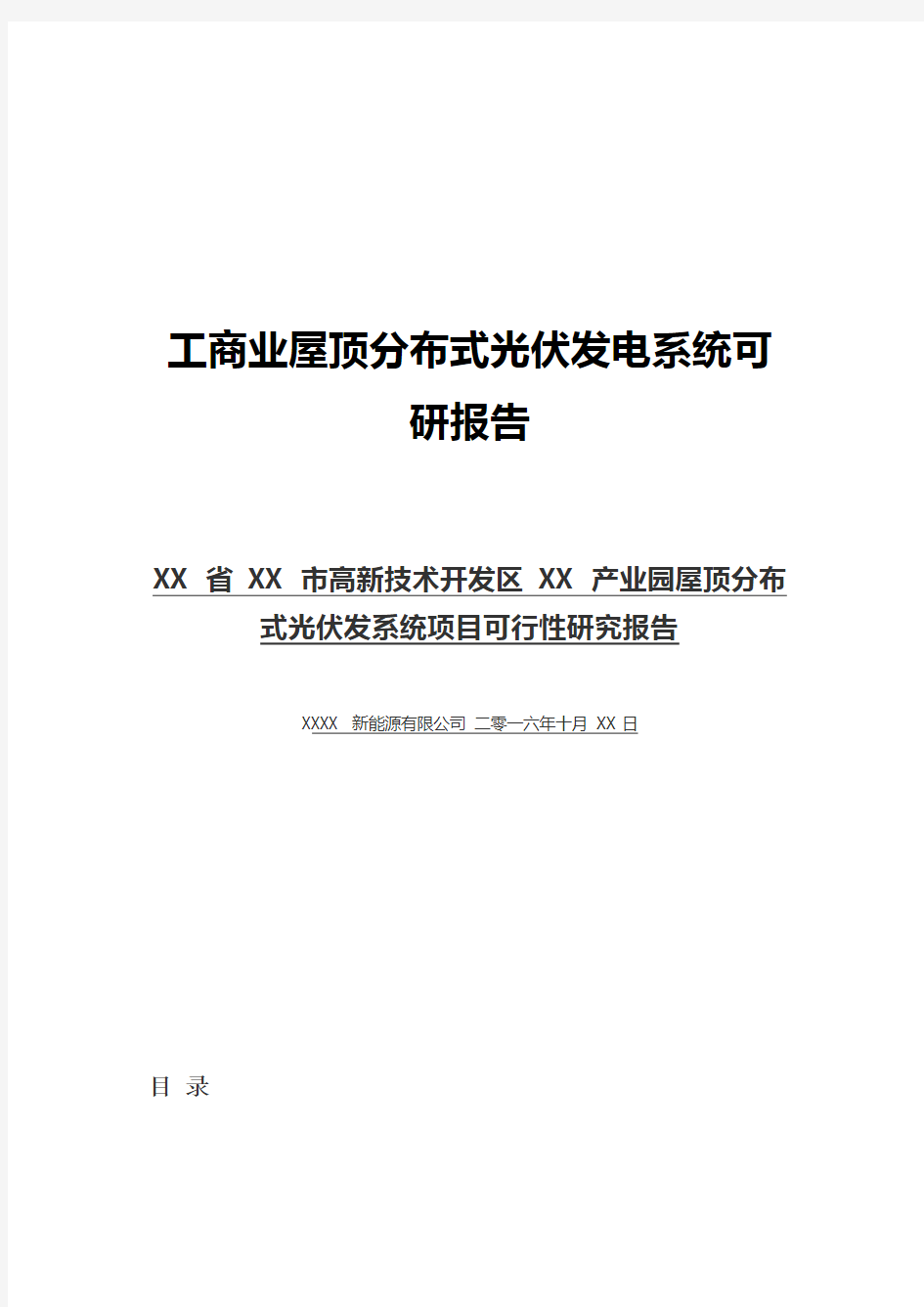 工商业屋顶分布式光伏发电系统可研报告