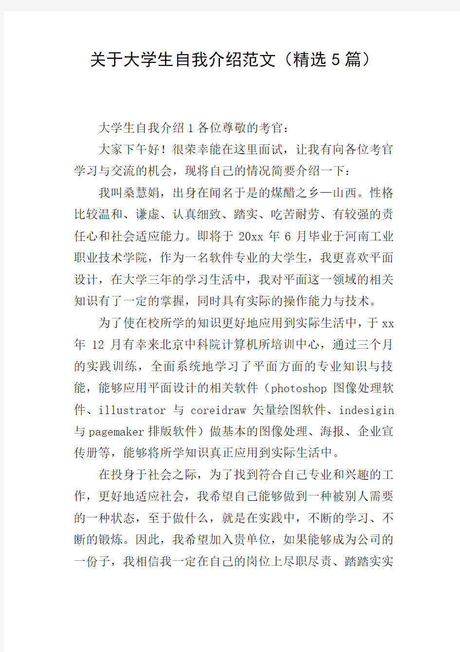 关于大学生自我介绍范文(精选5篇)