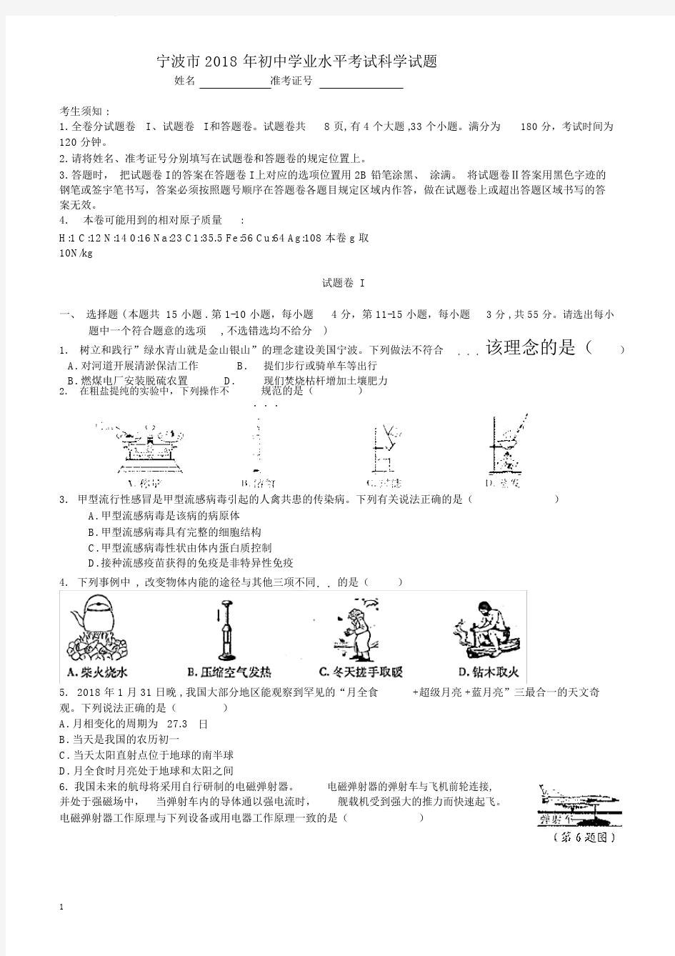 2018年宁波市中考科学真题试卷有答案.docx