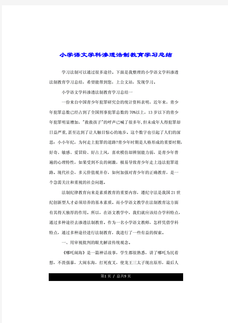 小学语文学科渗透法制学习教育学习总结计划