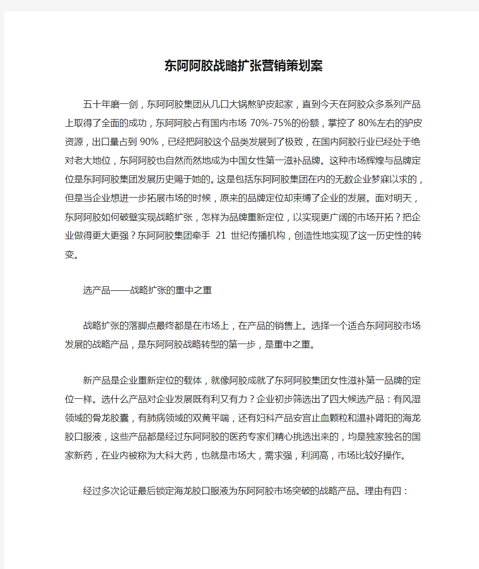 东阿阿胶战略扩张营销策划案