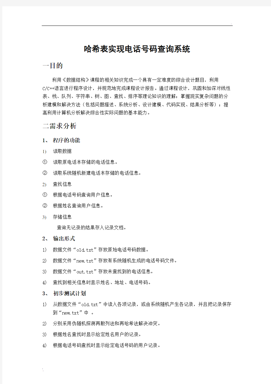 哈希表实现电话号码查询系统