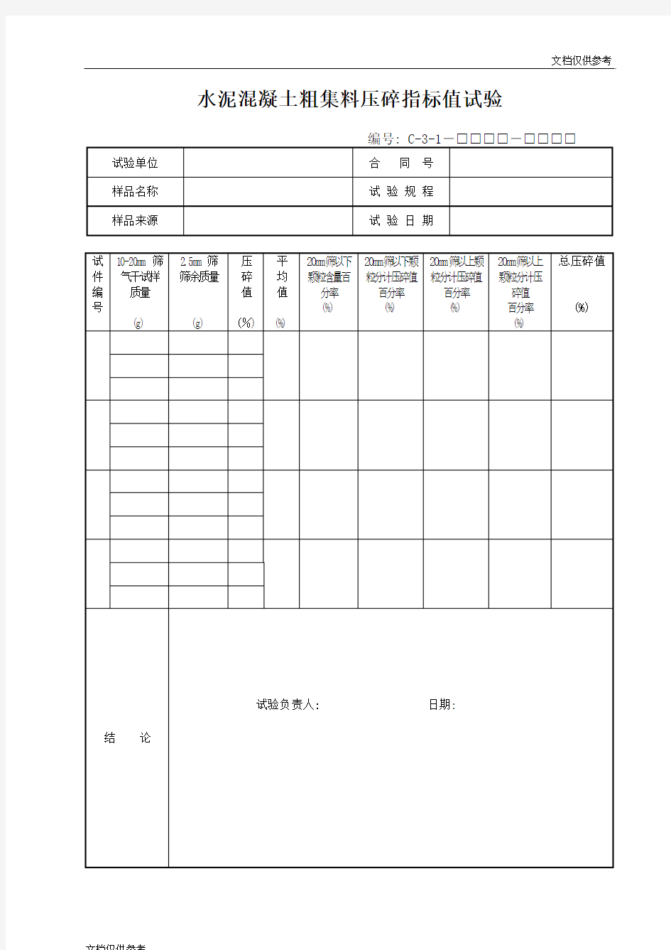 水泥混凝土粗集料压碎指标值试验