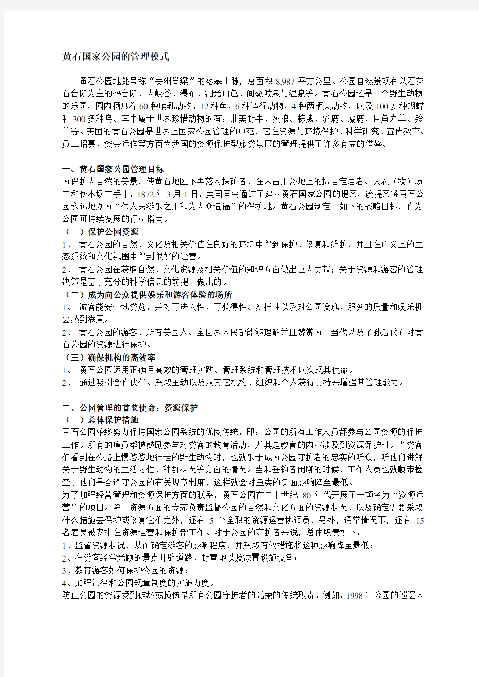 黄石国家公园的管理模式