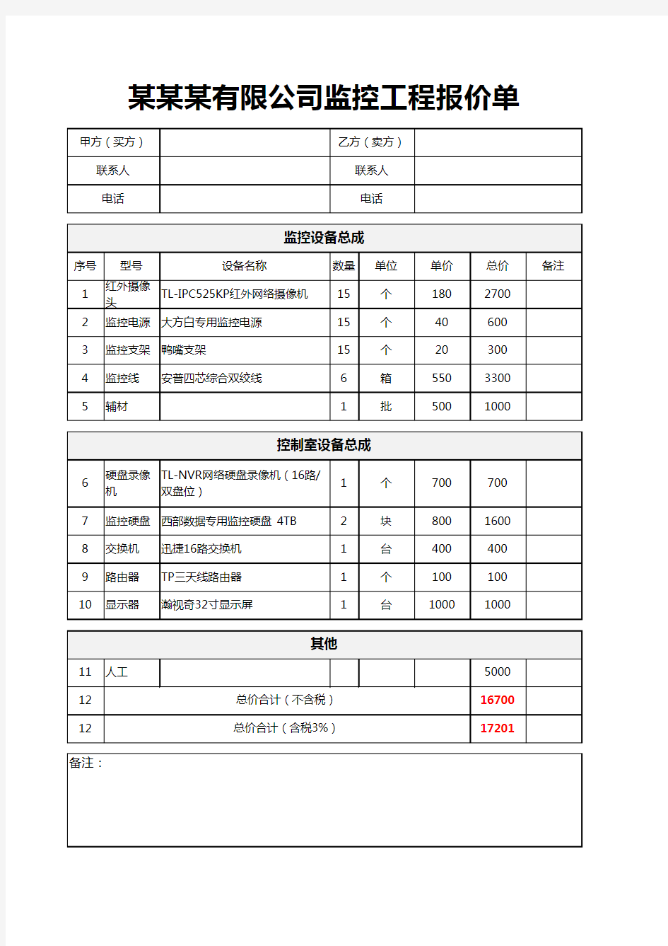 监控工程报价单