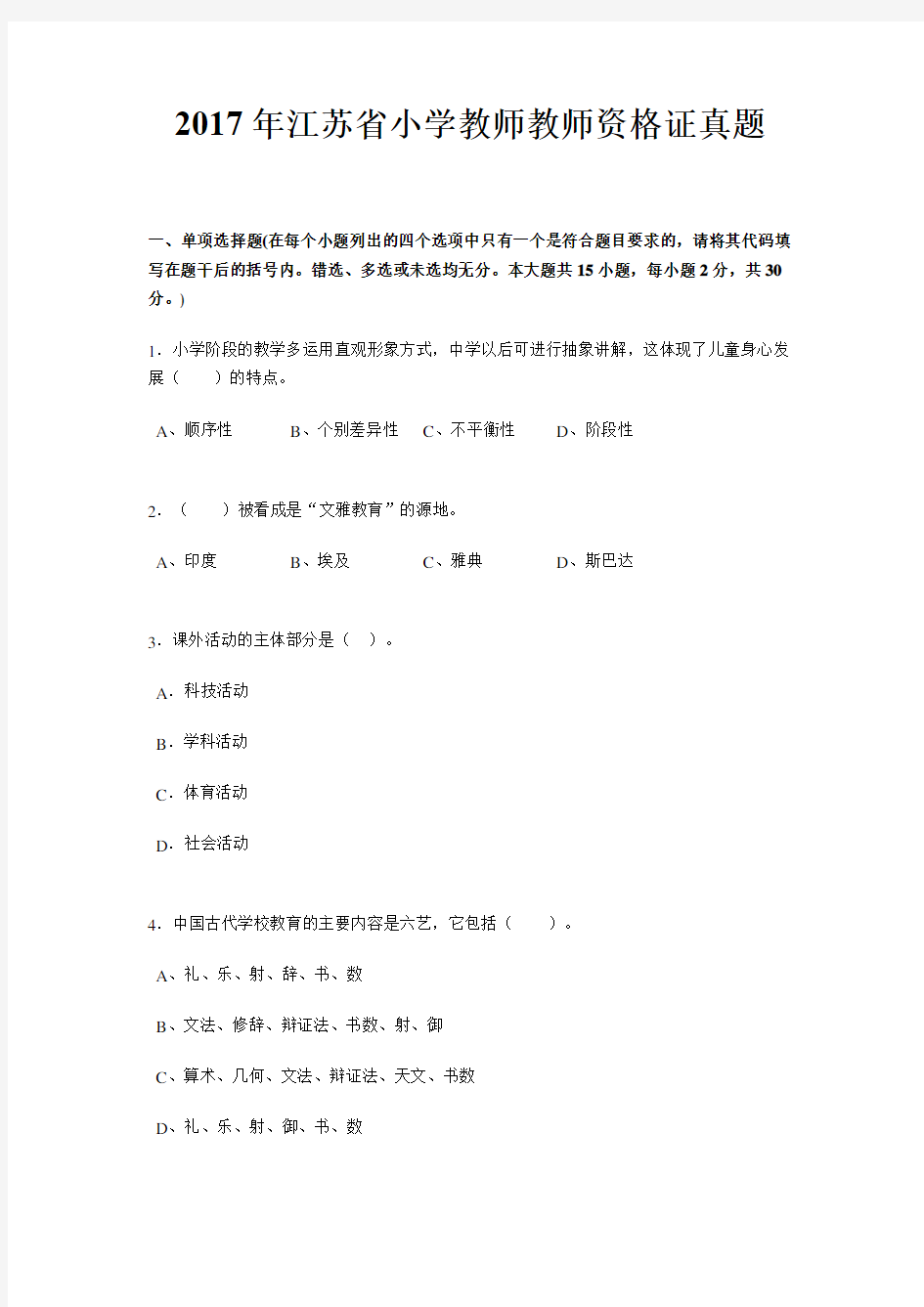 2017年江苏省小学教师教师资格证真题