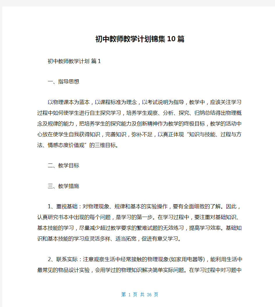 初中教师教学计划锦集10篇