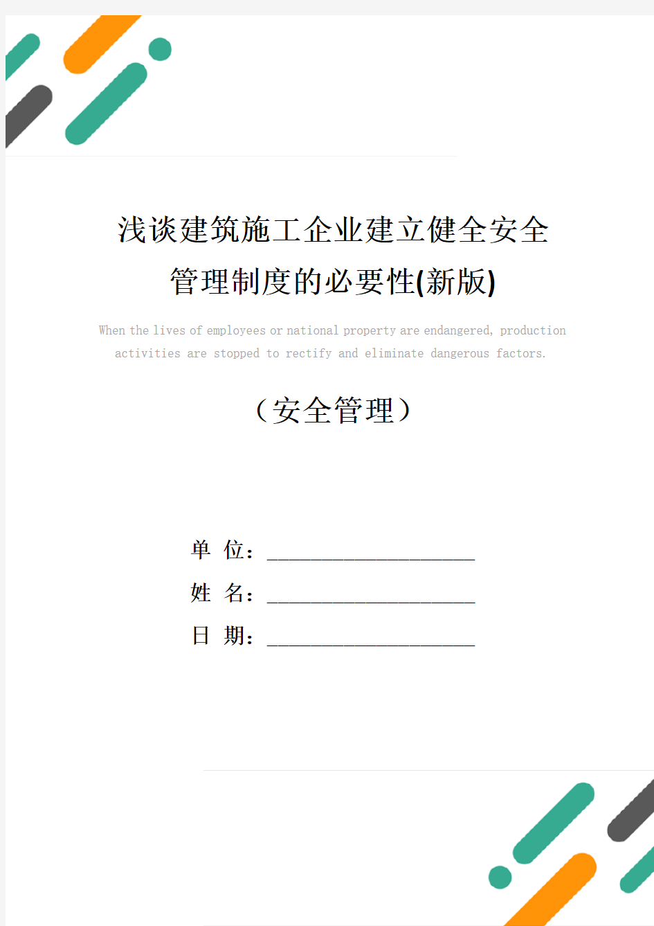 浅谈建筑施工企业建立健全安全管理制度的必要性(新版)