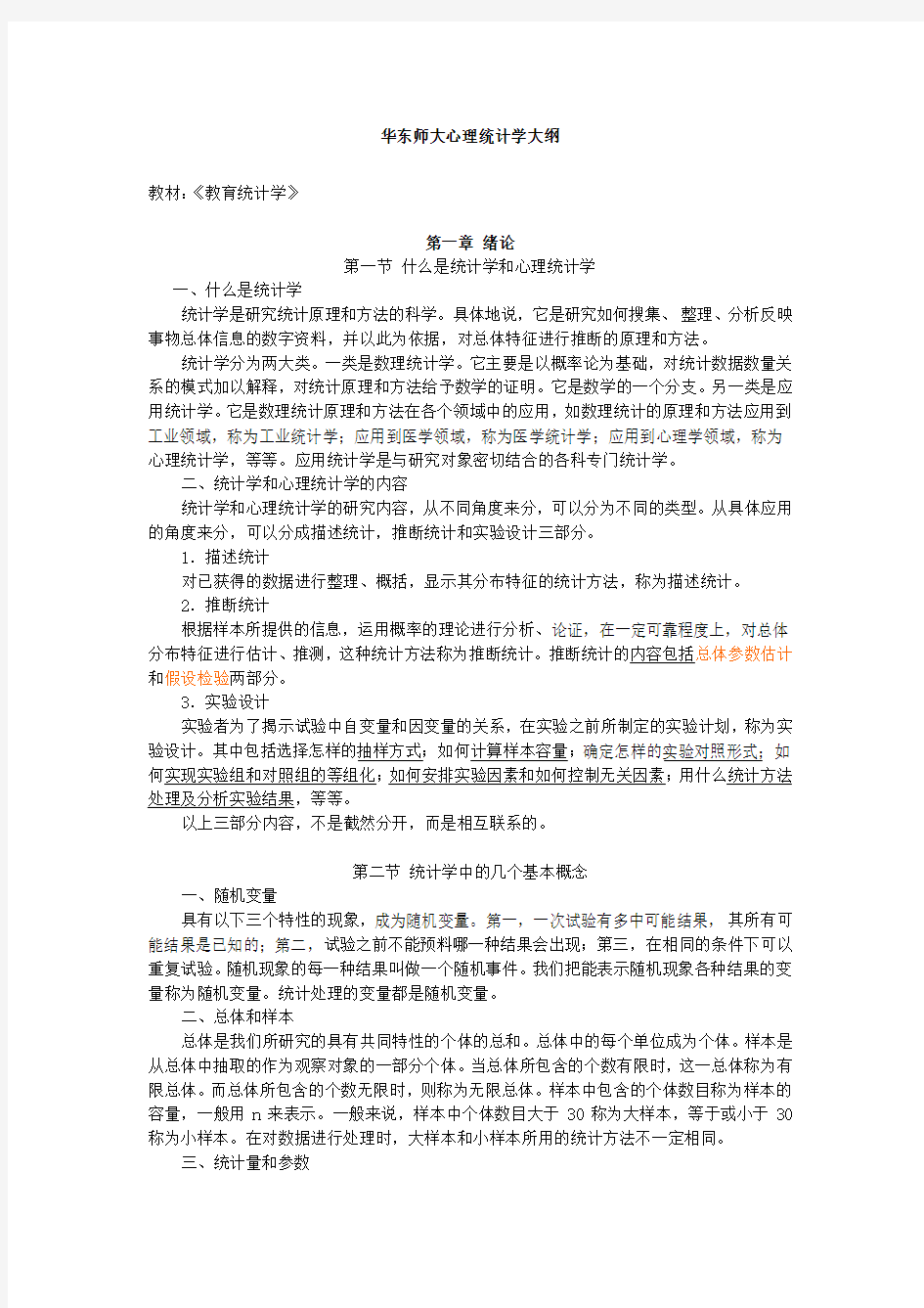 《教育统计学》超详细知识点及重点笔记