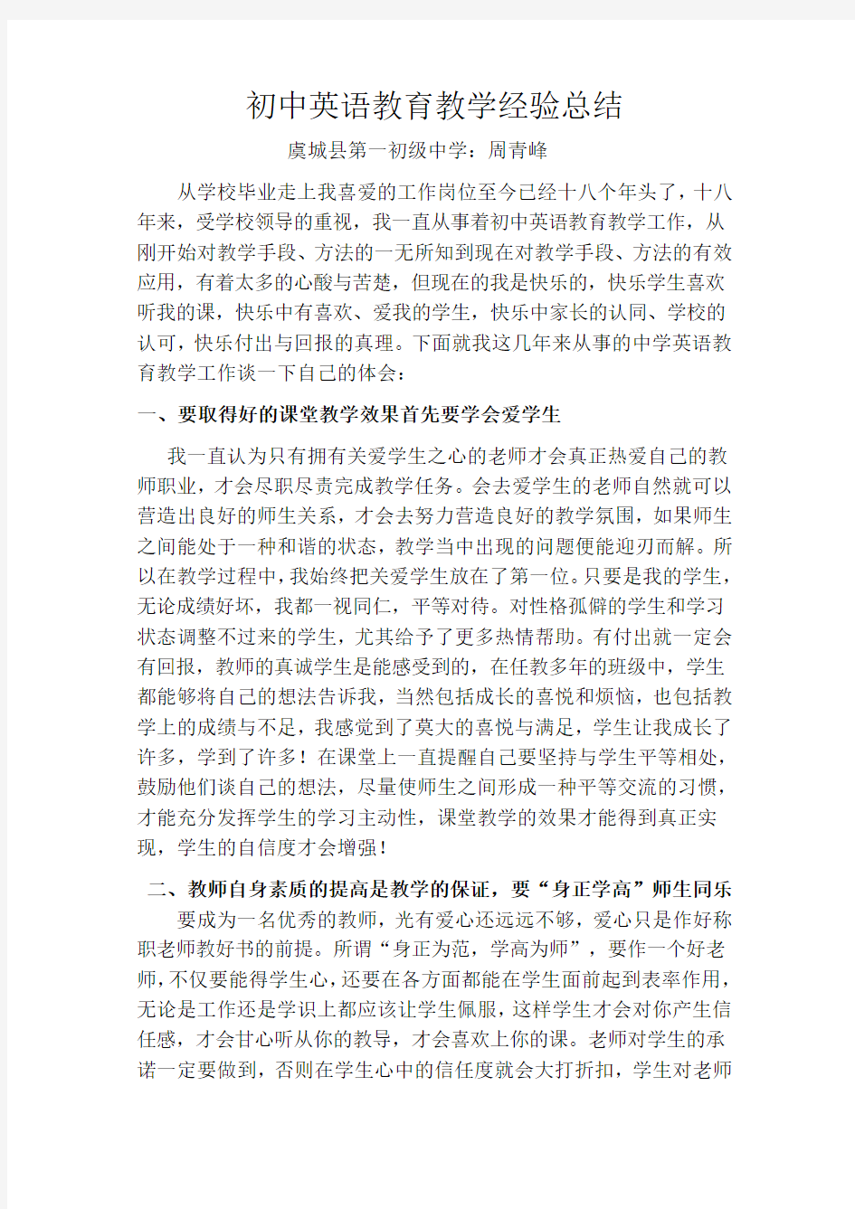 初中英语教育教学经验总结.