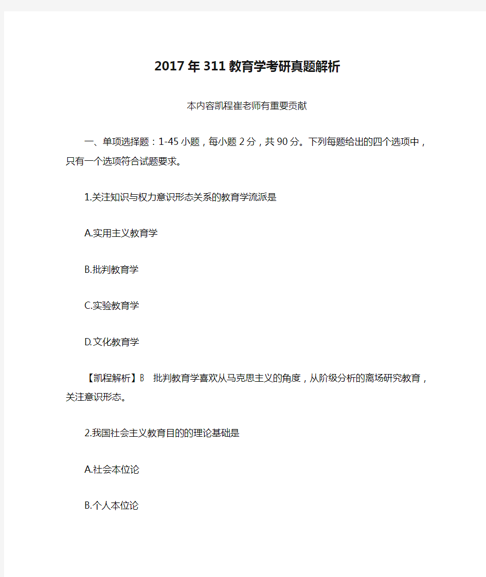 2017年311教育学考研真题解析