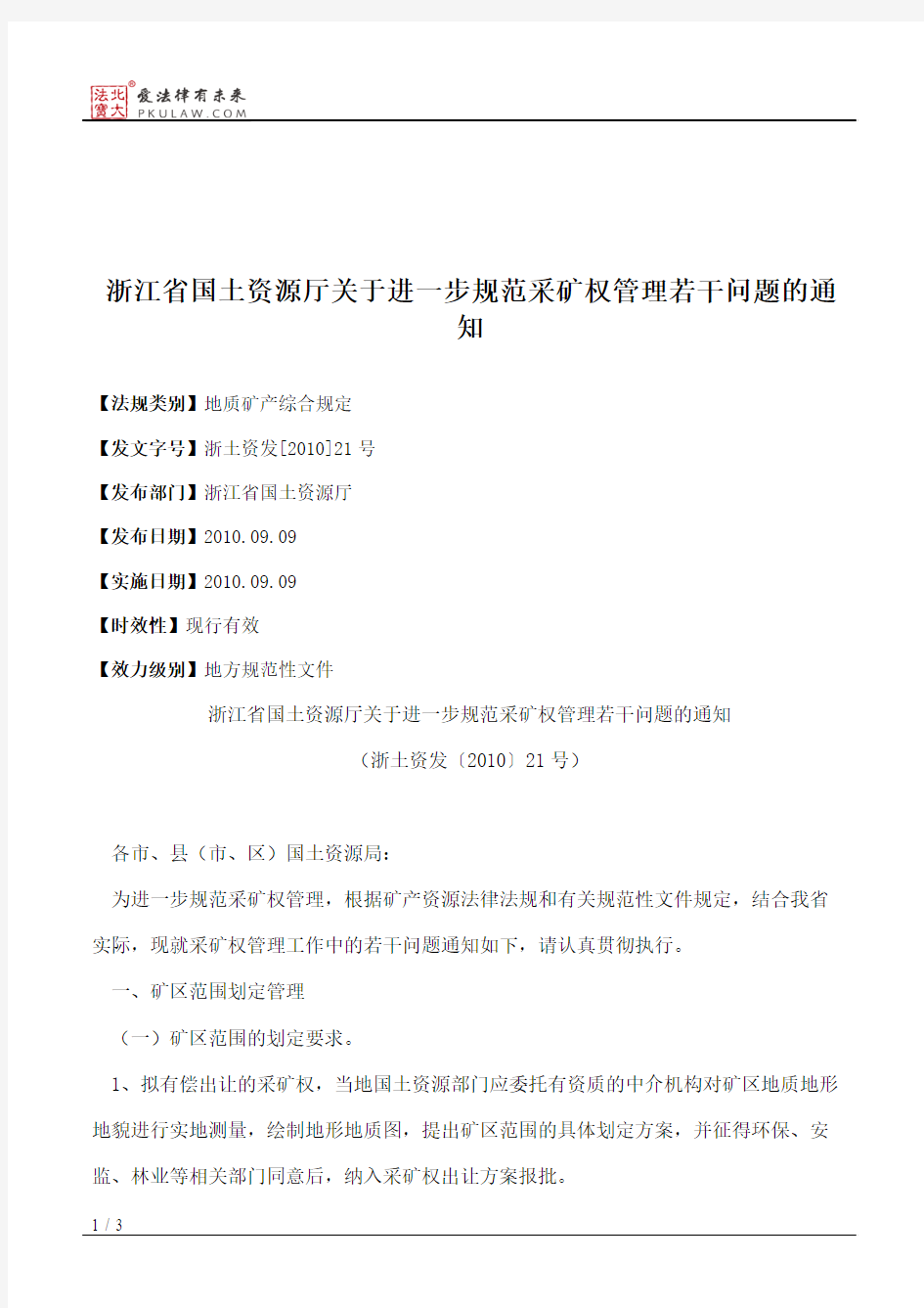 浙江省国土资源厅关于进一步规范采矿权管理若干问题的通知