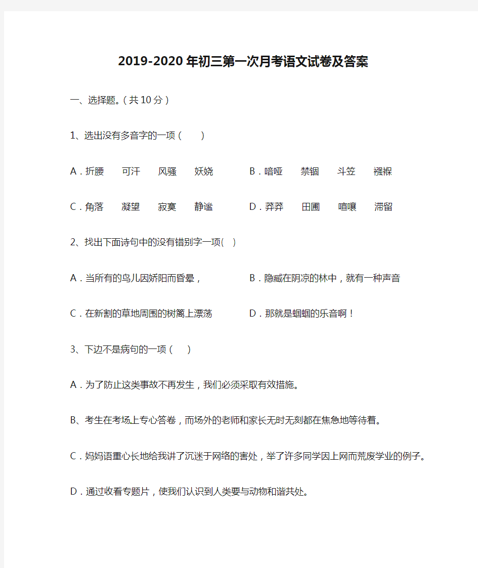 2019-2020年初三第一次月考语文试卷及答案