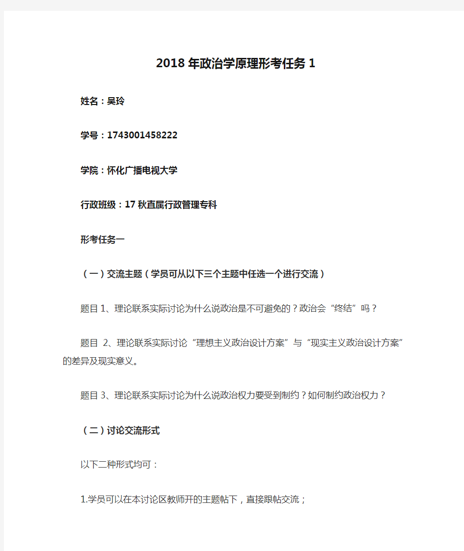 吴玲2018年政治学原理形考任务1