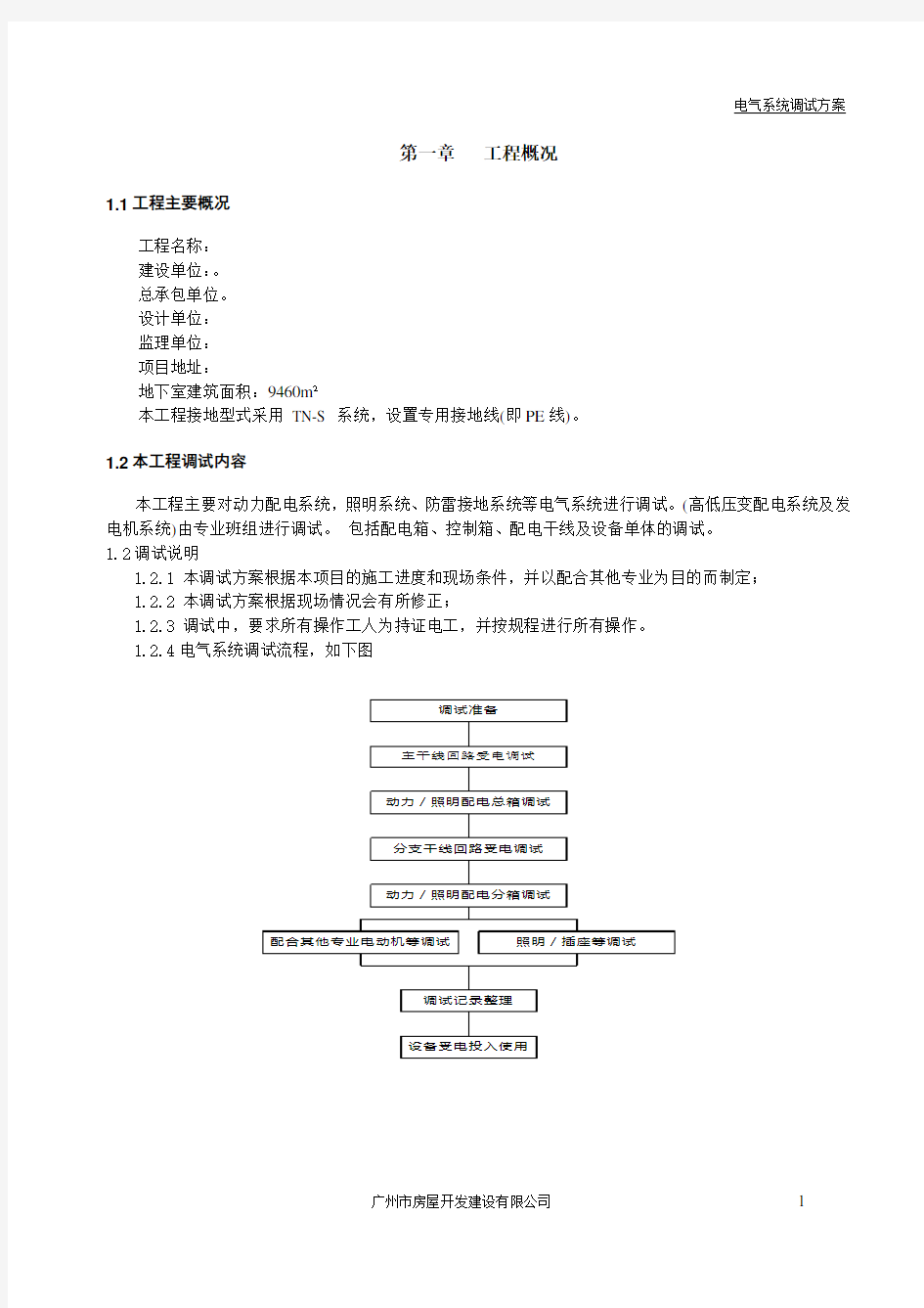 电气系统调试方案.doc