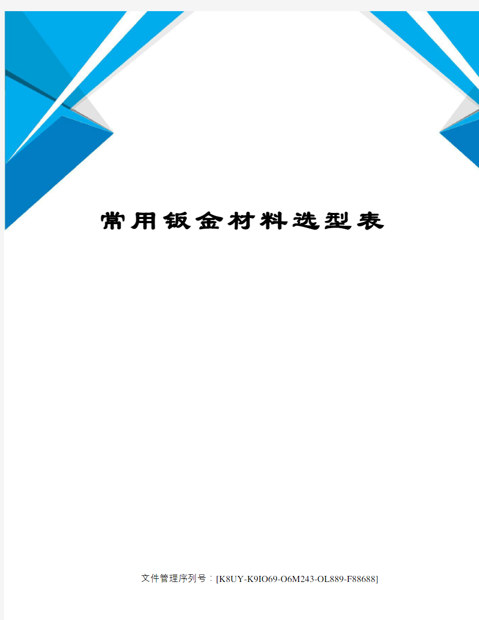 常用钣金材料选型表