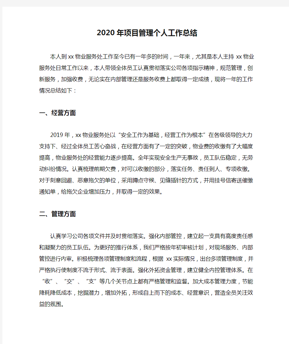 2020年项目管理个人工作总结