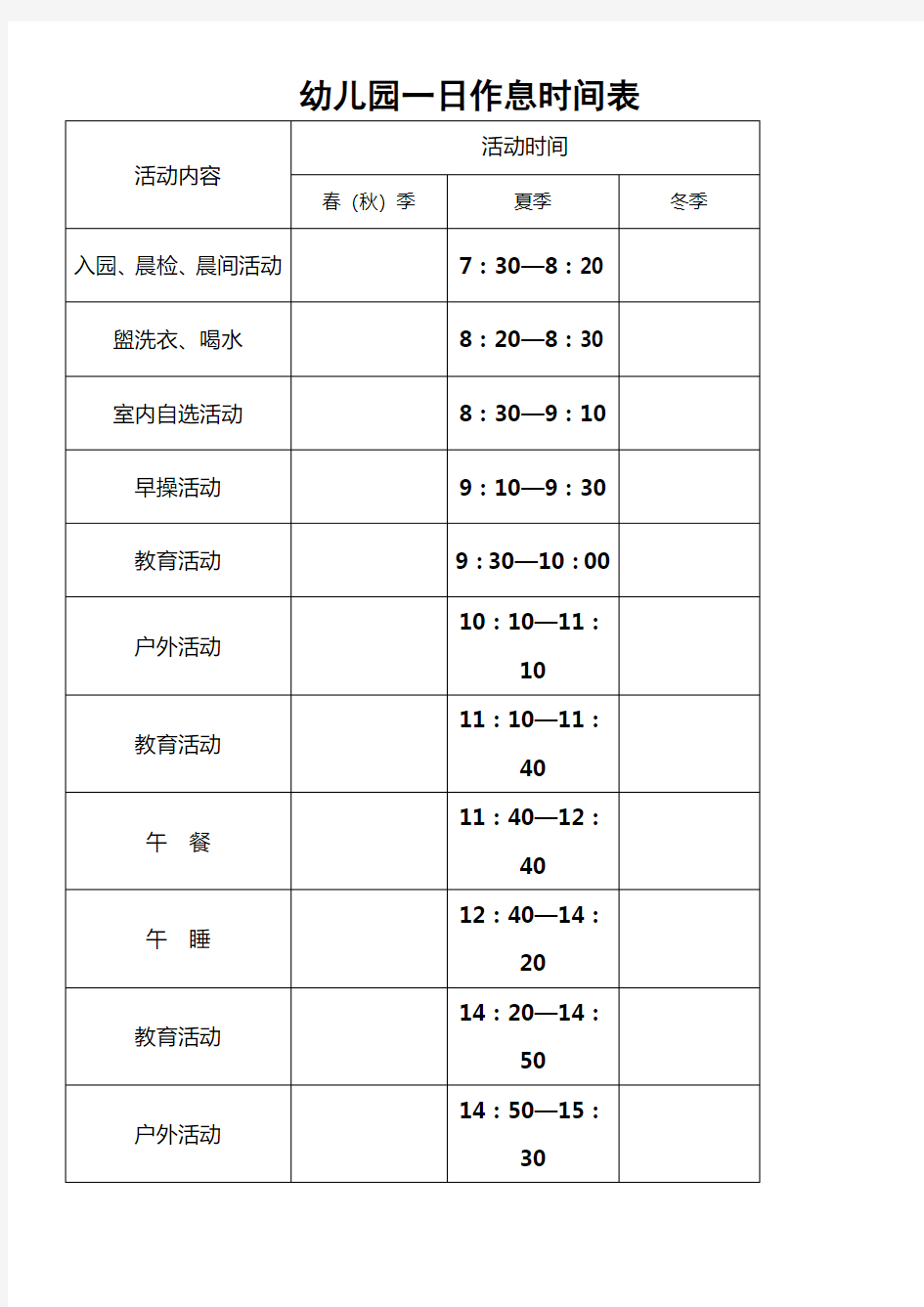 幼儿园一日作息时间表[1]