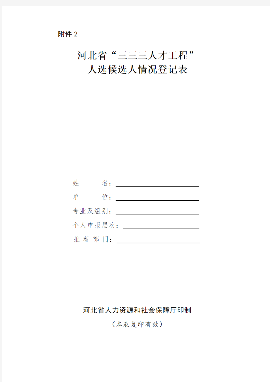 河北省“三三三人才工程”人选候选人情况登记表