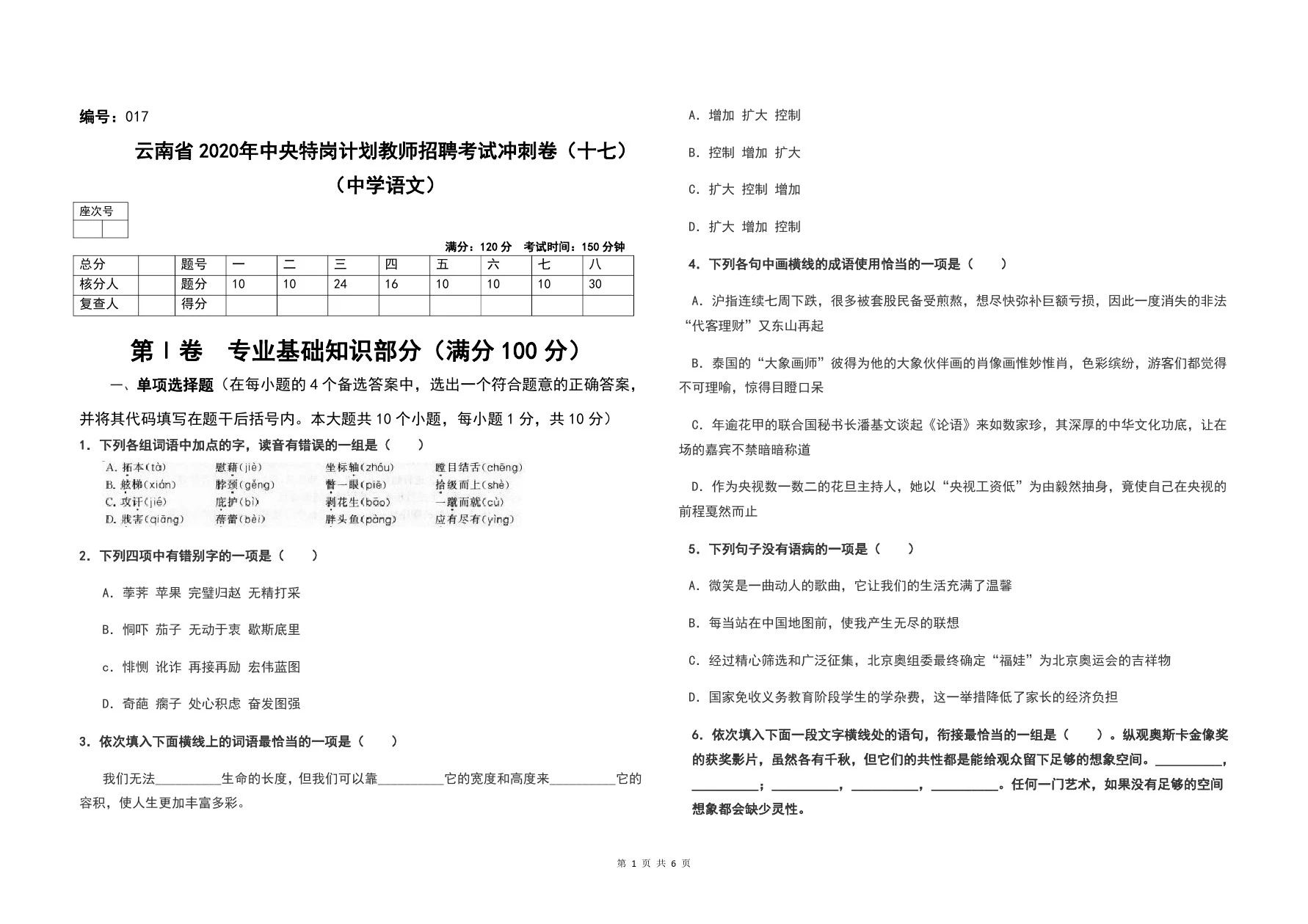 17云南省2020年中央特岗计划教师招聘考试中学语文冲刺卷(十七)