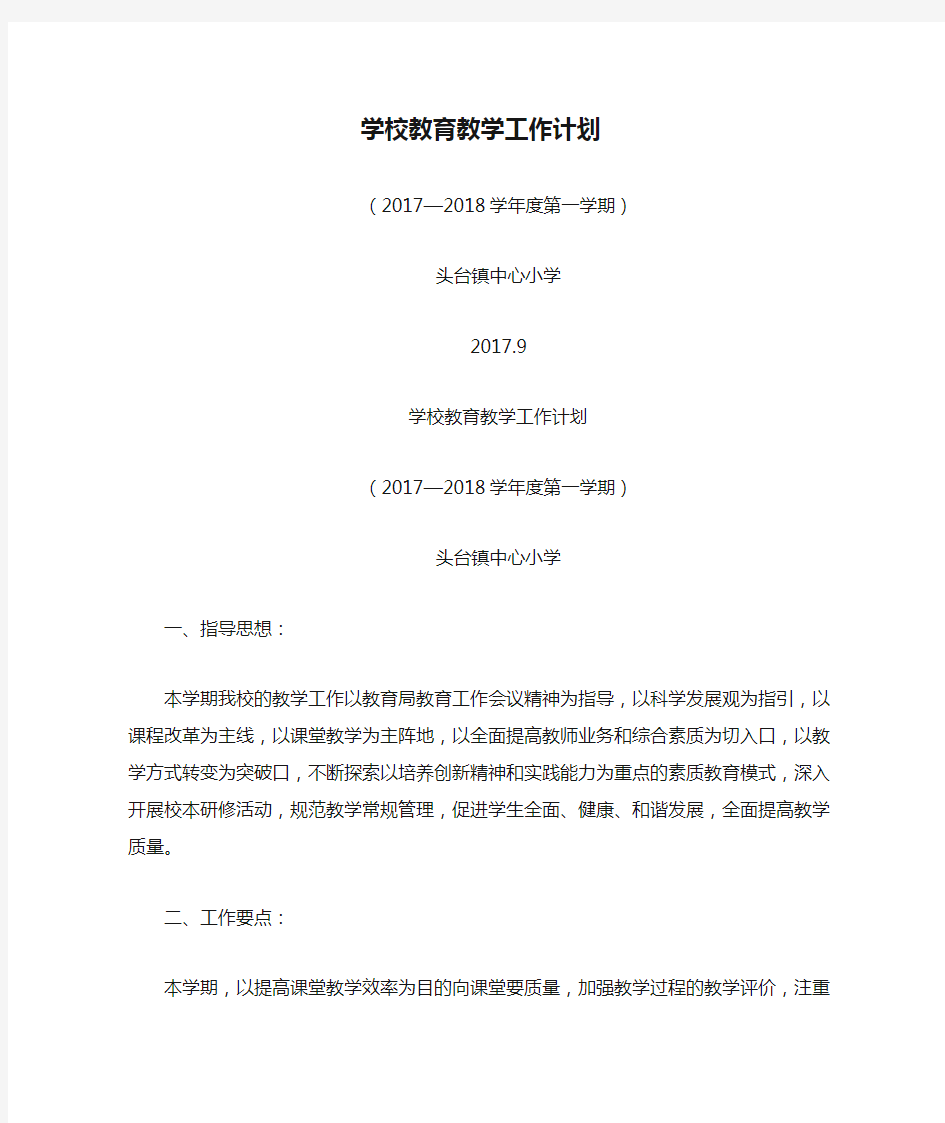 学校教育教学工作计划