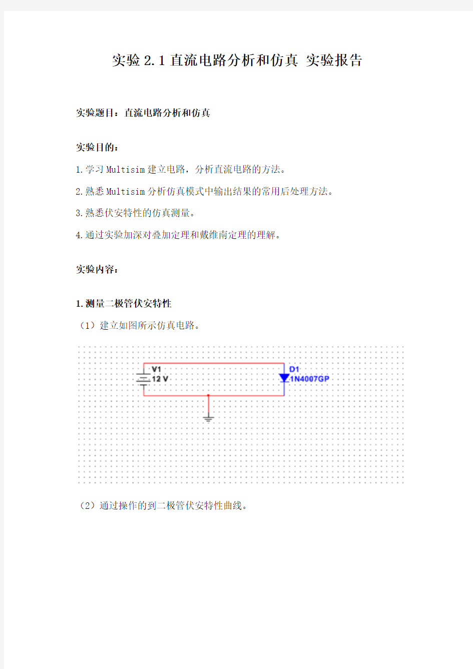 实验2.1直流电路分析和仿真 实验报告