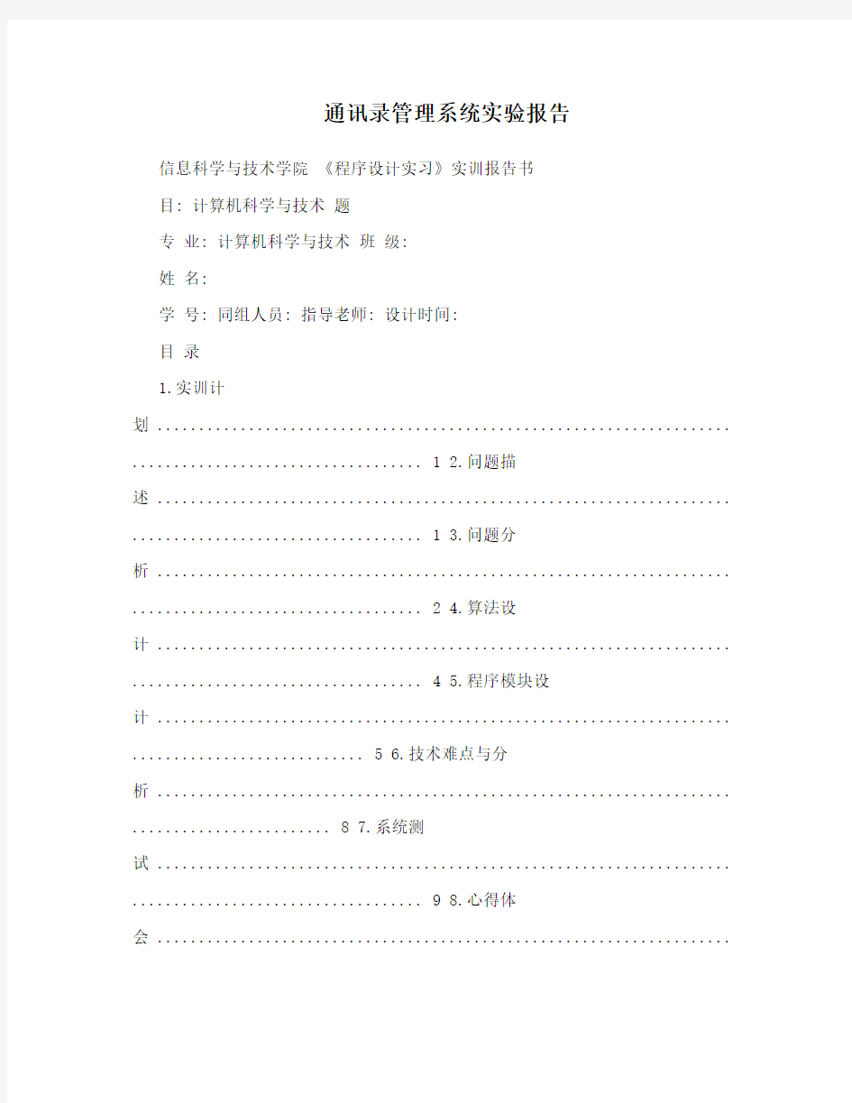 通讯录管理系统实验报告