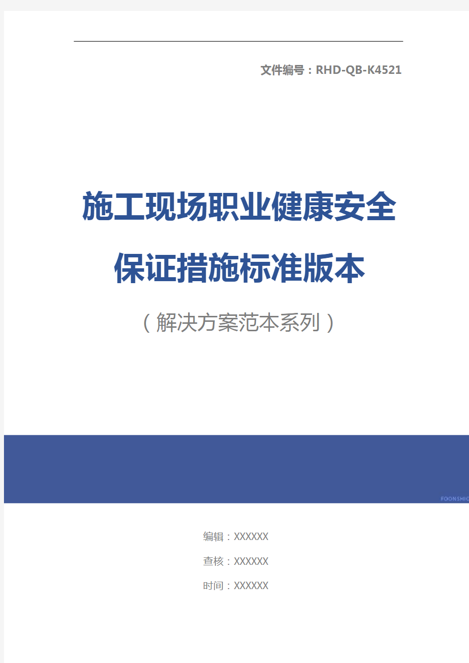 施工现场职业健康安全保证措施标准版本