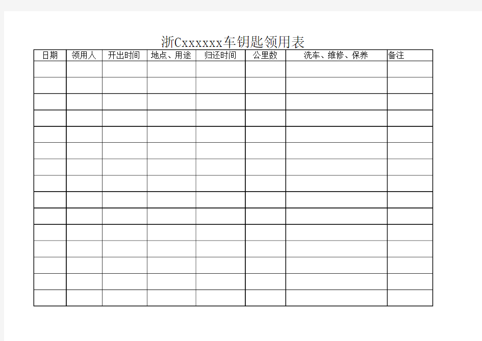 车钥匙领用登记表