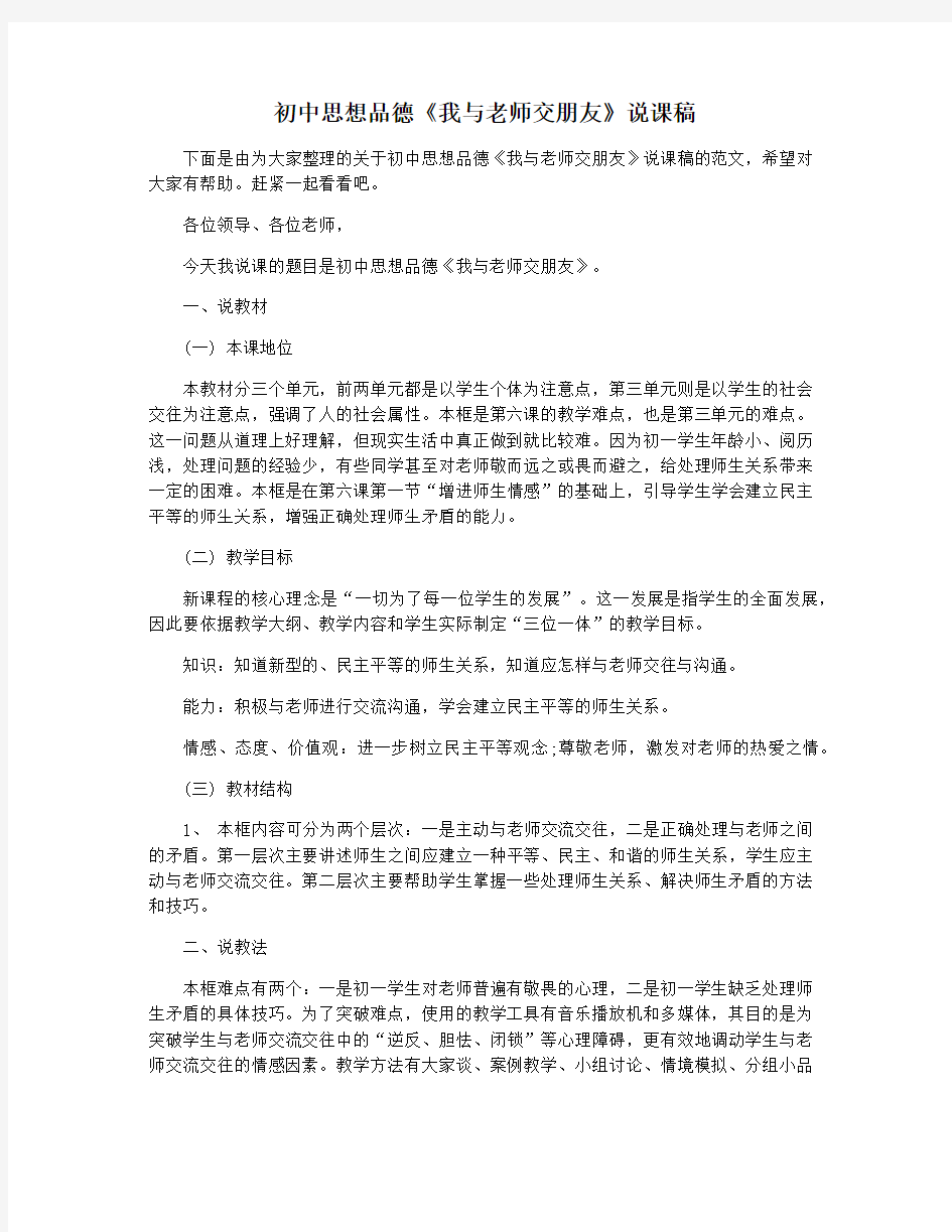 初中思想品德《我与老师交朋友》说课稿