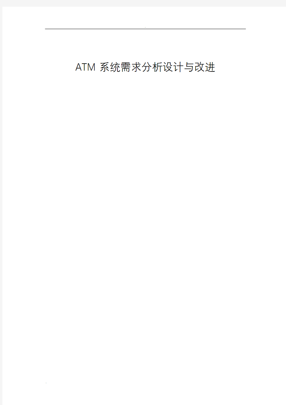 ATM自动取款机系统详细设计说明书