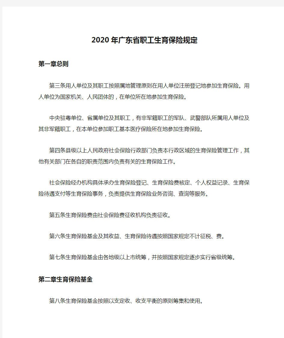 2020年广东省职工生育保险规定
