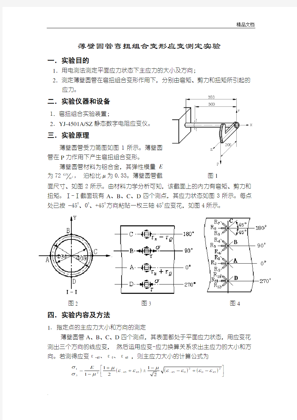 弯扭组合变形实验报告