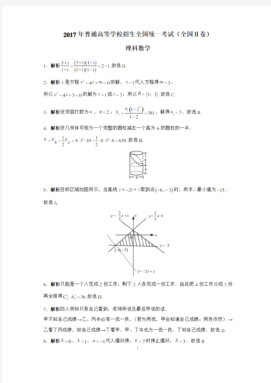 2017年高考真题——全国2卷理科标准答案