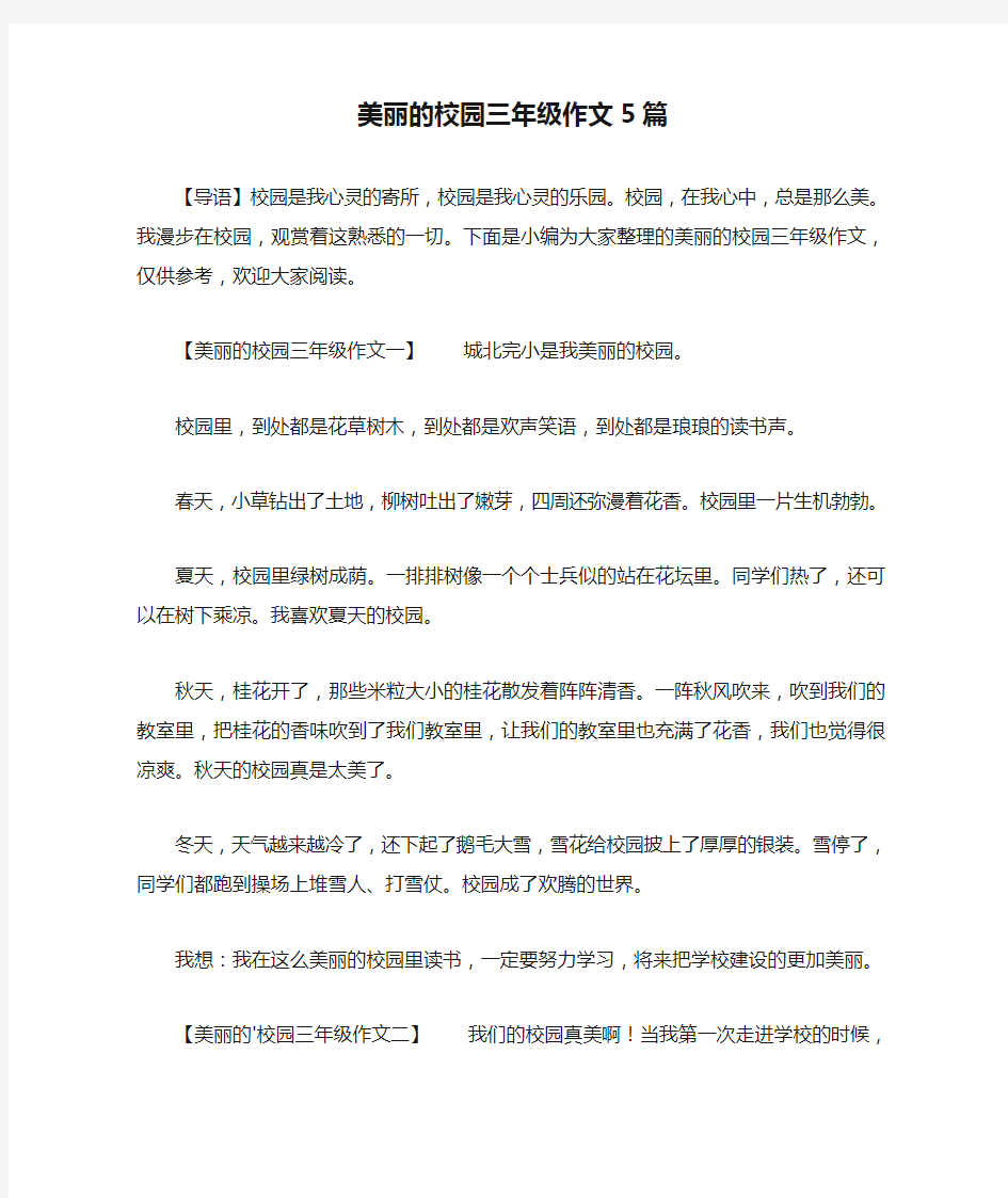 美丽的校园三年级作文5篇